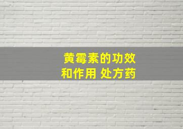 黄霉素的功效和作用 处方药